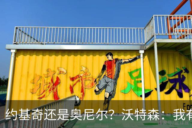 约基奇还是奥尼尔？沃特森：我有偏心，但选约基奇