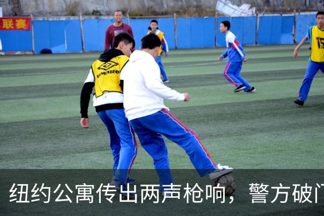 纽约公寓传出两声枪响，警方破门发现一对夫妇死亡，疑似谋杀后自杀