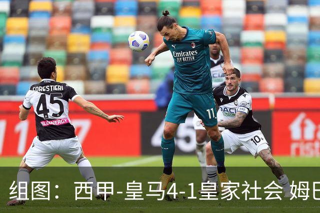 组图：西甲-皇马4-1皇家社会 姆巴佩帽子戏法