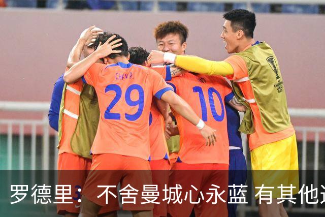 罗德里：不舍曼城心永蓝 有其他选择但巴萨是我首选