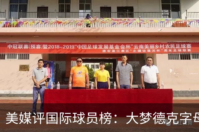 美媒评国际球员榜：大梦德克字母前三 姚明第18文班仅第50