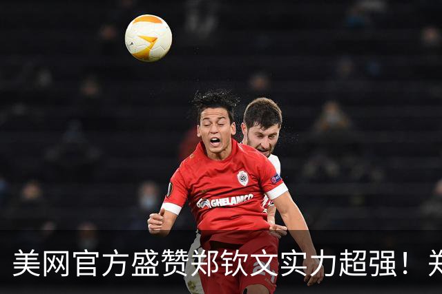 美网官方盛赞郑钦文实力超强！郑钦文转身就捐款100万给灾区