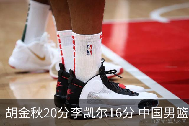 胡金秋20分李凯尔16分 中国男篮力克安哥拉