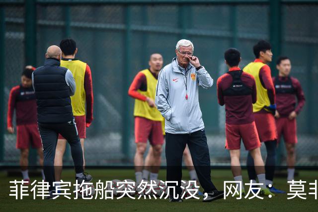 菲律宾拖船突然沉没，网友：莫非想复刻马德雷山号？