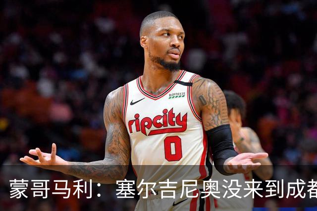 蒙哥马利：塞尔吉尼奥没来到成都 斯帕吉奇状态很好我们信任他