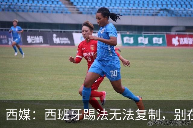 西媒：西班牙踢法无法复制，别在家里轻易尝试