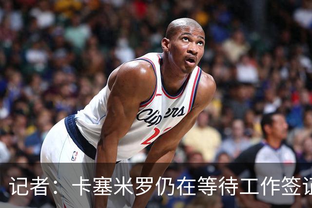 记者：卡塞米罗仍在等待工作签证，他不占用迈阿密指定球员名额