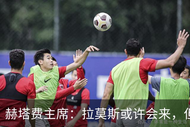 赫塔费主席：拉莫斯或许会来，但边锋更为急迫