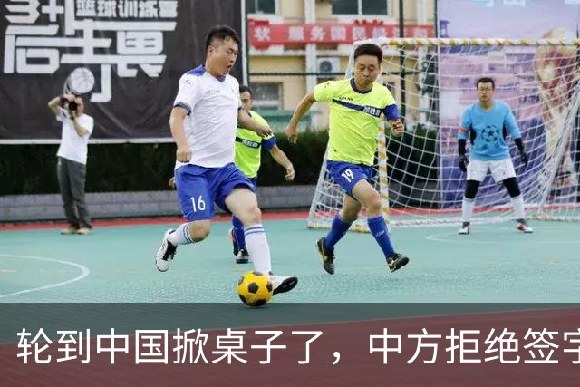 轮到中国掀桌子了，中方拒绝签字，公报无法发表，中美激烈交锋