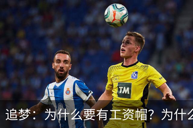 追梦：为什么要有工资帽？为什么球员不能从赞助那多赚钱？