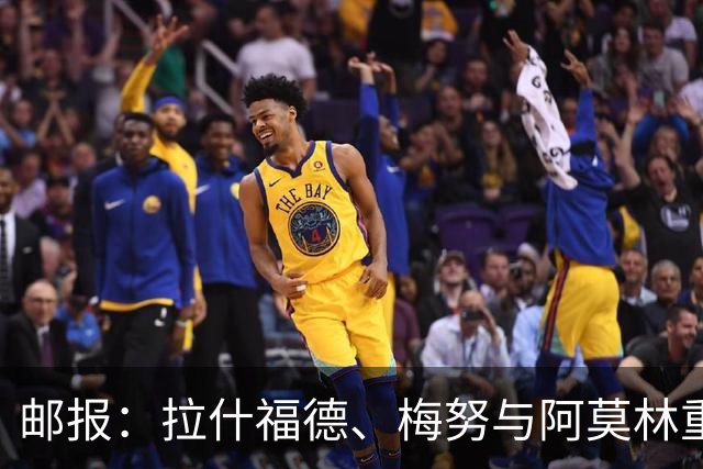 邮报：拉什福德、梅努与阿莫林重逢，“炸弹小队”如今渴望赢球
