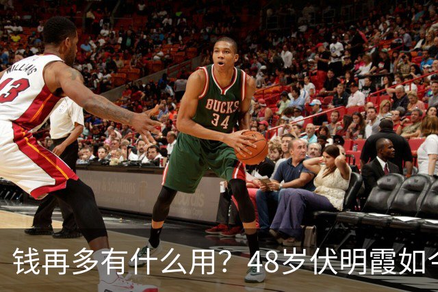 钱再多有什么用？48岁伏明霞如今现状，给所有老夫少妻提了个醒
