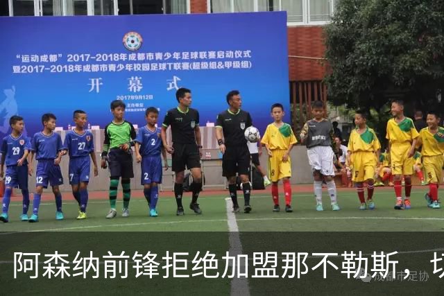 阿森纳前锋拒绝加盟那不勒斯，切尔西20岁中锋成备选目标