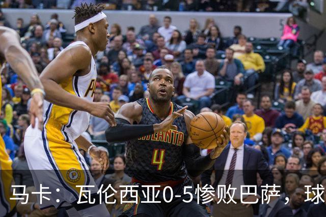 马卡：瓦伦西亚0-5惨败巴萨，球迷高喊“林荣福滚蛋”