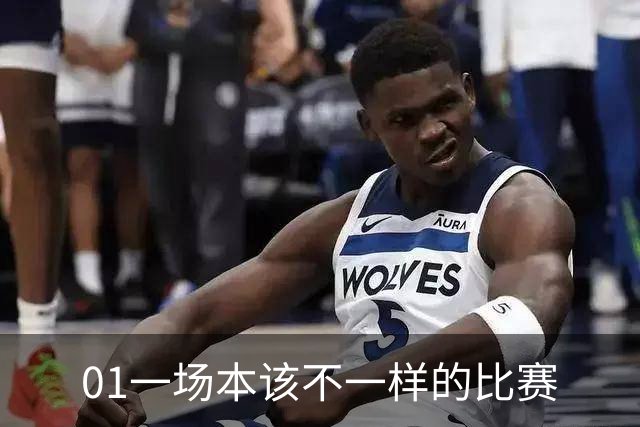 01一场本该不一样的比赛
