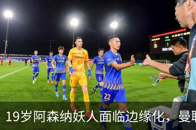 19岁阿森纳妖人面临边缘化，曼联的捡漏时机到了