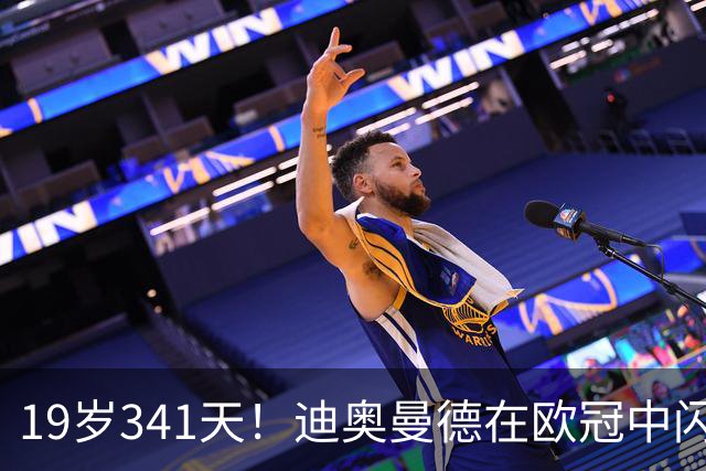 19岁341天！迪奥曼德在欧冠中闪耀全场，打破纪录！