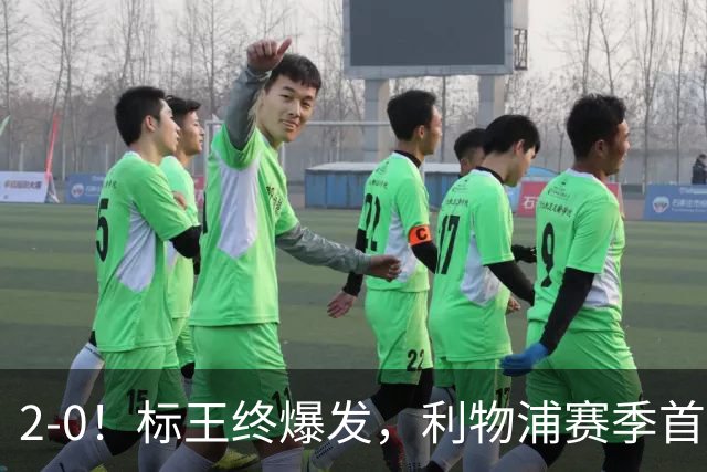 2-0！标王终爆发，利物浦赛季首胜！激活伊萨克，非伊劳拉之功
