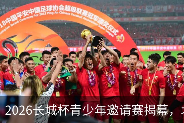2026长城杯青少年邀请赛揭幕，北京U16队首战收获平局
