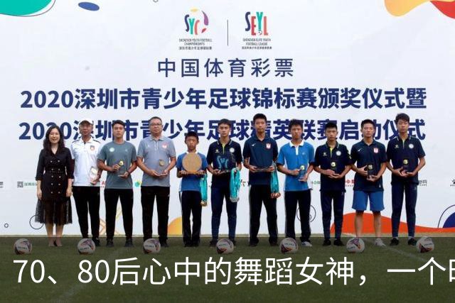 70、80后心中的舞蹈女神，一个时代的青春印记