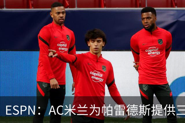 ESPN：AC米兰为帕雷德斯提供三年合同，但球员婉拒了邀请
