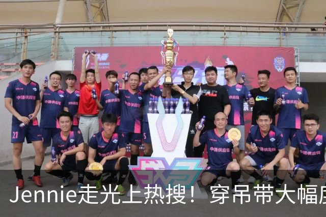 Jennie走光上热搜！穿吊带大幅度蹦跳，一年走光多次路人缘崩塌